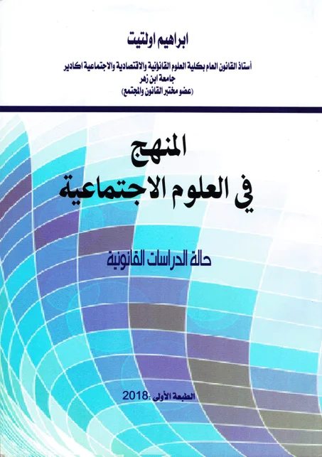 المنهج في العلوم الاجتماعية