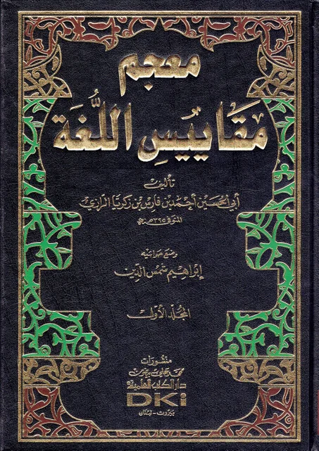 معجم مقاييس اللغة ( 2 أجزاء )