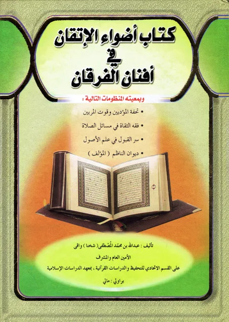 كتاب أضواء الاتقان في أفنان الفرقان