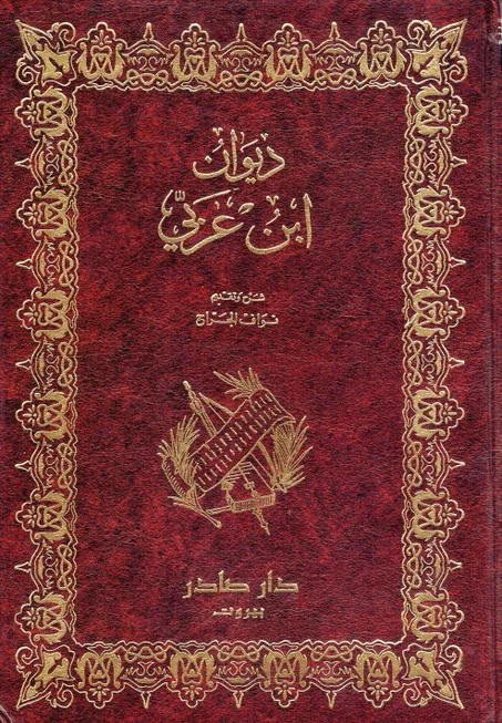 ديوان ابن عربي