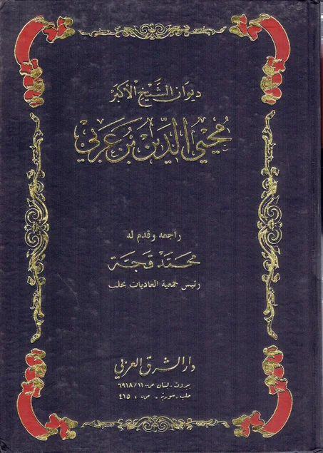 ديوان الشيخ الأكبر محيي الدين بن عربي