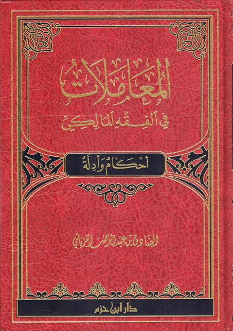 المعاملات في الفقه المالكي