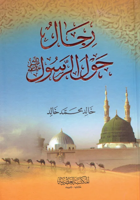 رجال حول الرسول