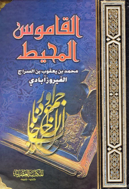 القاموس المحيط