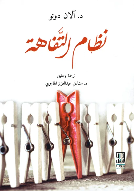 نظام التفاهة