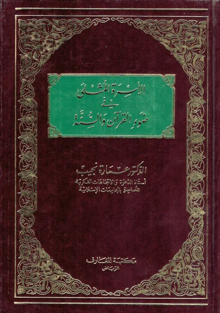الأسرة المثلى في ضوء القران و السنة