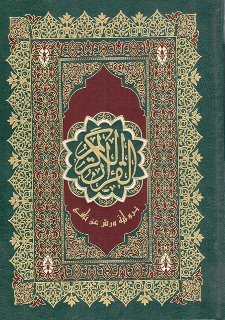 مصحف النصف  برواية ورش عن نافع