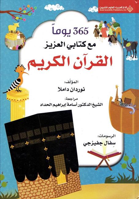 365 يوما مع كتابي العزيز القران الكريم