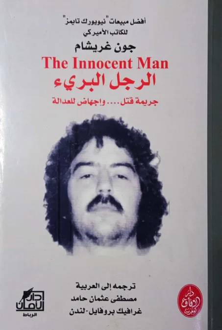 الرجل البريء