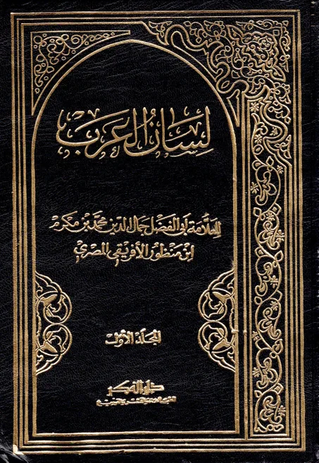 لسان العرب ( 6 أجزاء )