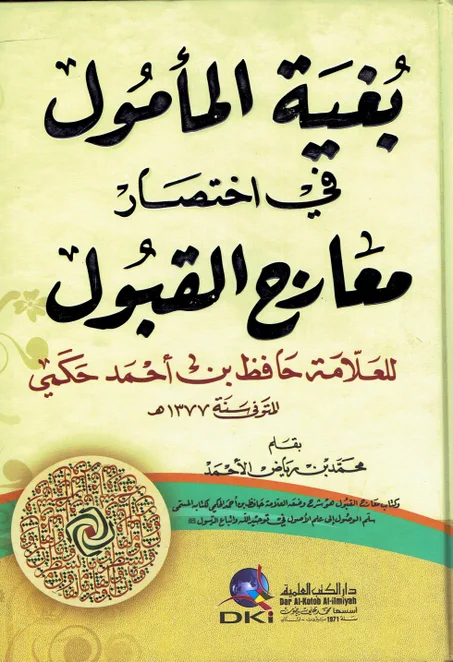 بغية المأمول في اختصار معارج القبول