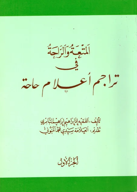 المتعة و الراحة في تراجم أعلام حاحة ( الجزء الأول )