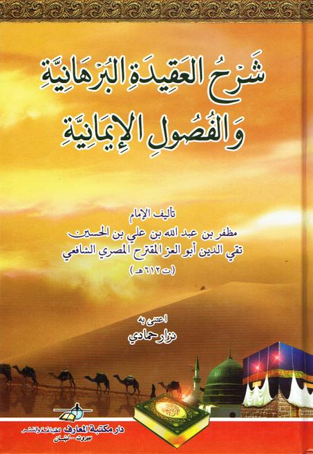 شرح العقيدة البرهانية و الفصول الايمانية
