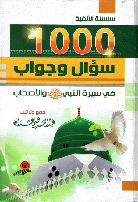 ألف سؤال و جواب في سيرة النبي -ص- و الأصحاب