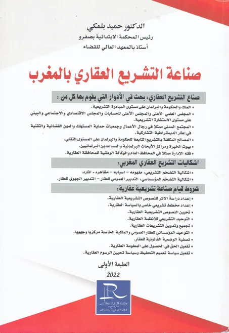 صناعة التشريع العقاري بالمغرب