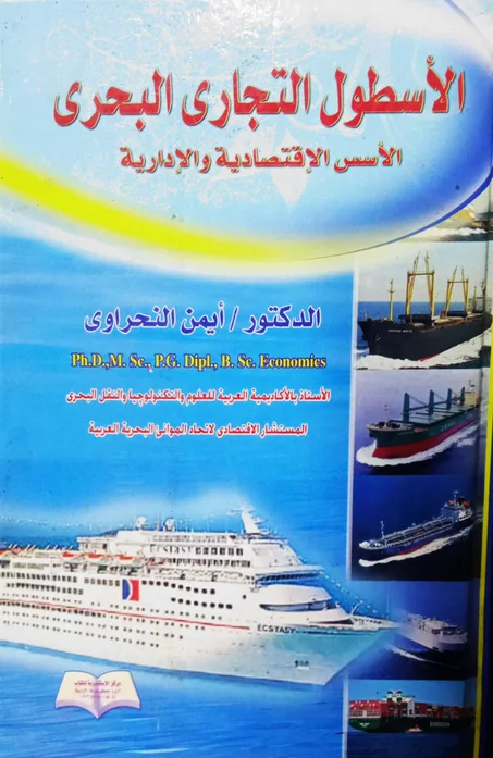 الأسطول التجاري البحري الأسس الإقتصادية والإدارية
