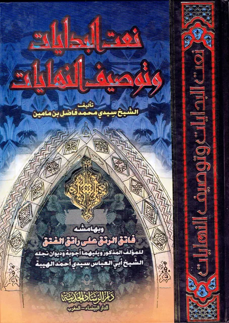 نعت البدايات و توصيف النهايات