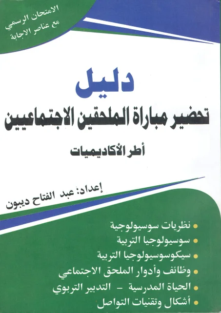 دليل تحضير مباراة الملحقين الاجتماعيين  أطر الأكاديميات