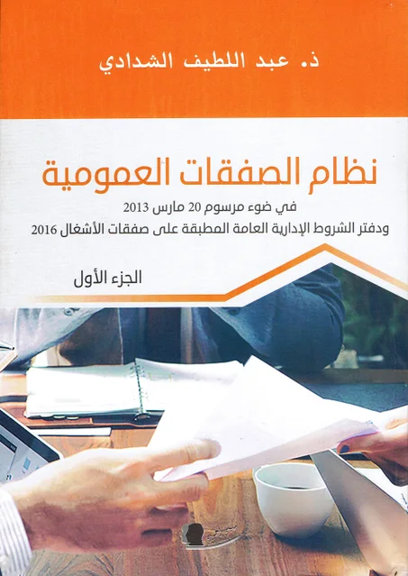 نظام الصفقات العمومية ( 2 أجزاء )