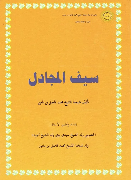 سيف المجادل