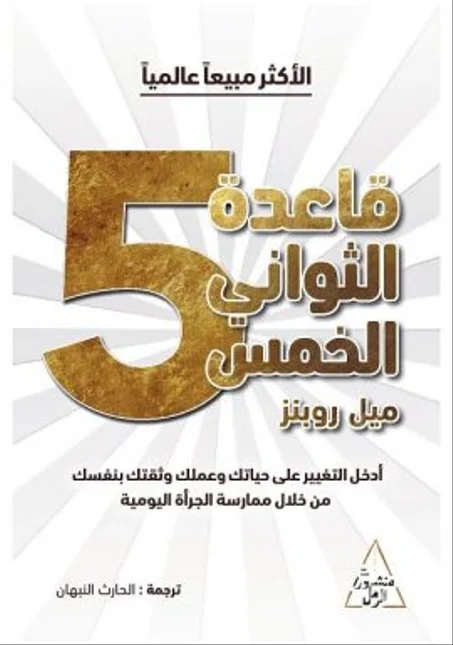 قاعدة الثواني الخمس