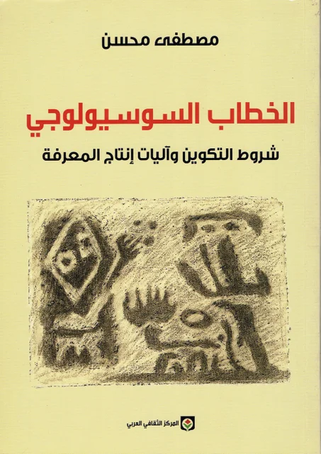 الخطاب السوسيولوجي