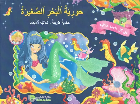 حورية البحر الصغيرة