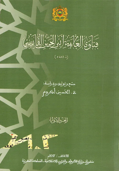 فتاوى العلامة أبي الحسن القابسي 1/2