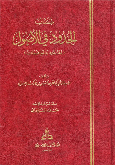 كتاب الحدود في الأصول