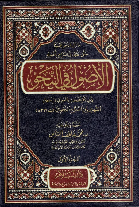 الأصول في النحو 1/3