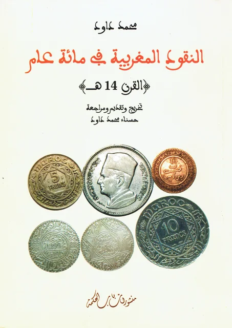 -النقود المغربية في مائة عام  القرن -14