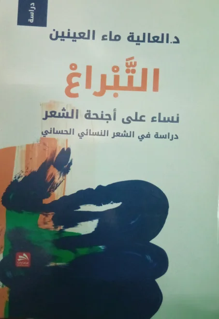 التبراع-النساء على أجنحة الشعر