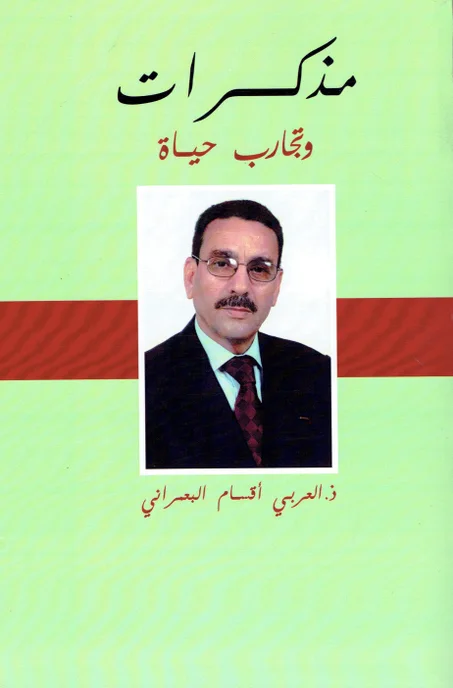 مذكرات و تجارب حياة