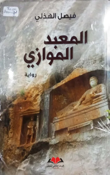 المعبد الموازي