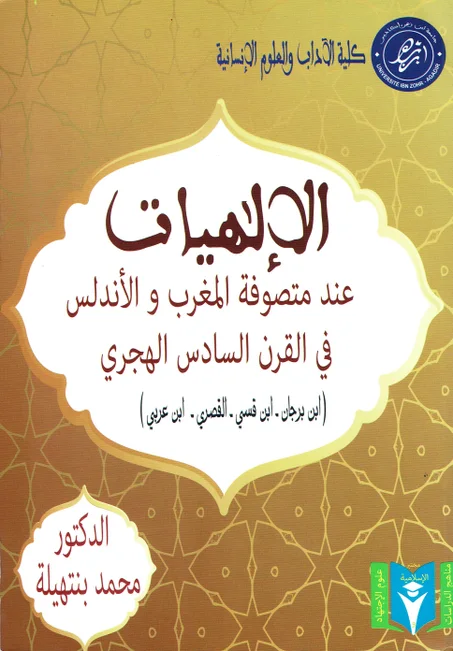 الالهيات عند متصوفة المغرب و الأندلس في القرن السادس الهجري