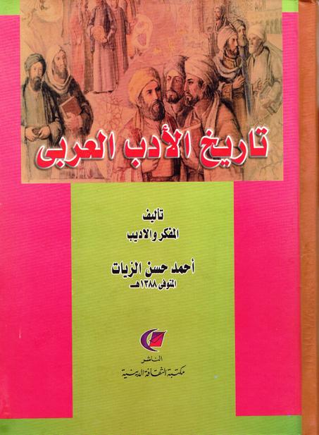 تاريخ الأدب العربي