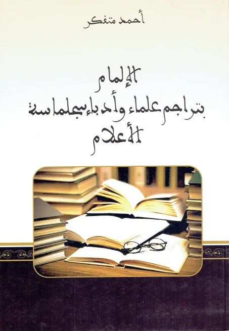 الالمام بتراجم علماء و أدباء سجلماسة الأعلام