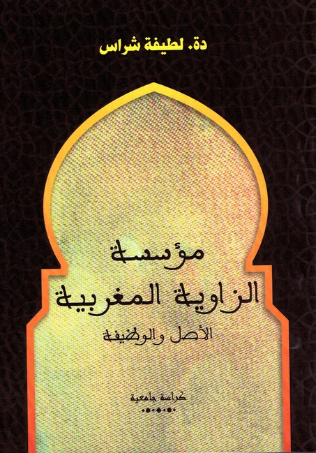 مؤسسة الزاوية المغربية / الأصل و الوظيفة