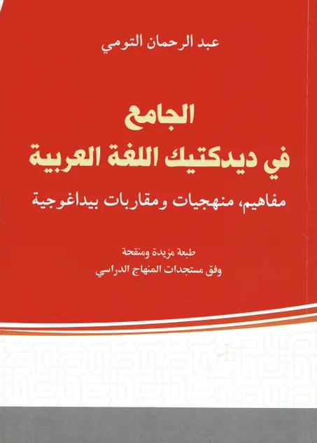 الجامع في ديداكتيك اللغة العربية