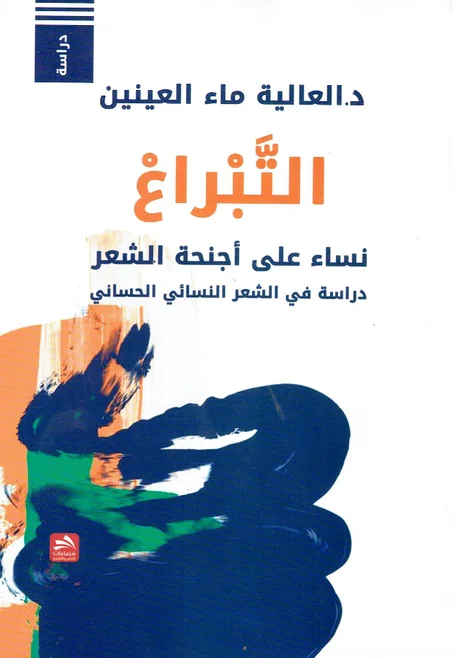 التبراع    نساء على أجنحة الشعر