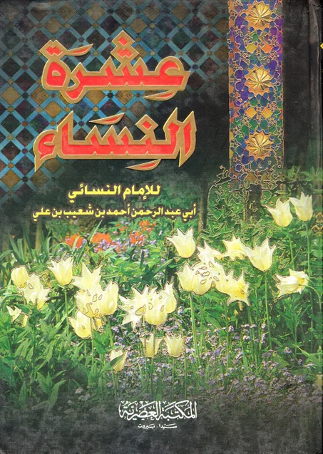 عشرة النساء