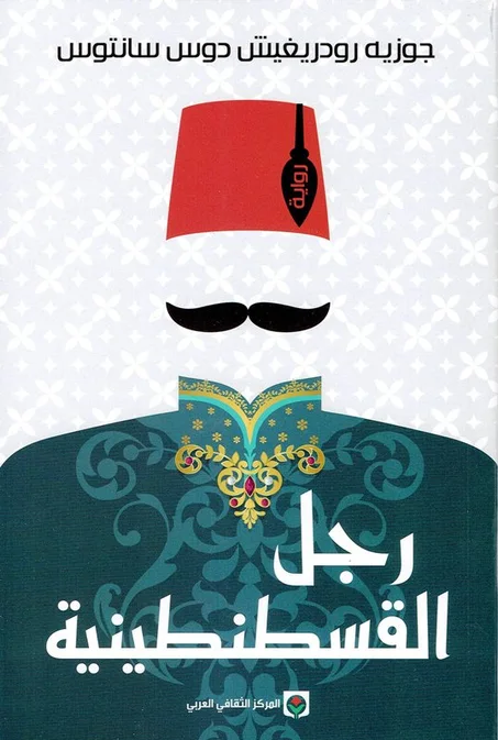 رجل القسطنطينية