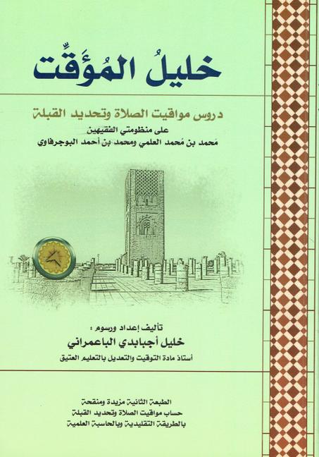 خليل المؤقت