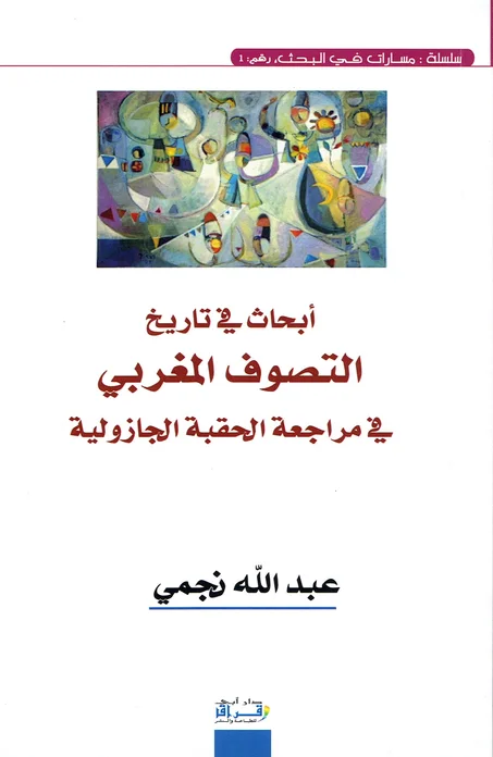 أبحاث في تاريخ التصوف  المغربي في مراجعة الحقبة الجازولية