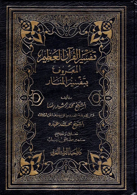 تفسير القران العظيم المعروف بتفسير المنار  ( 12 جزء )