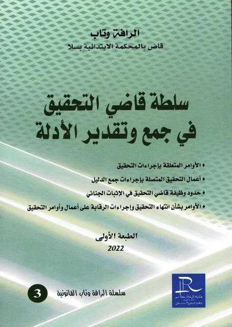 سلطة قاضي التحقيق في جمع و تقدير الأدلة
