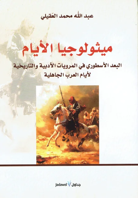 ميثولوجيا الأيام