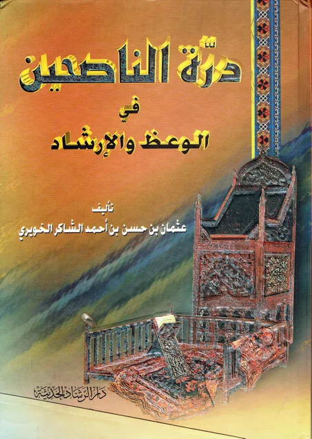 درة الناصحين