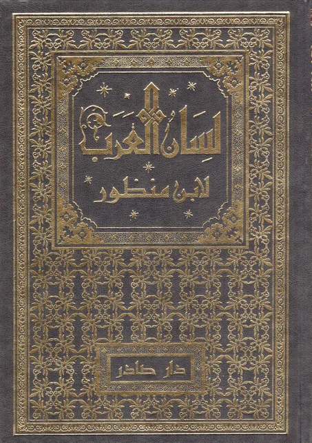 لسان العرب لابن منظور ( 18 جزء )