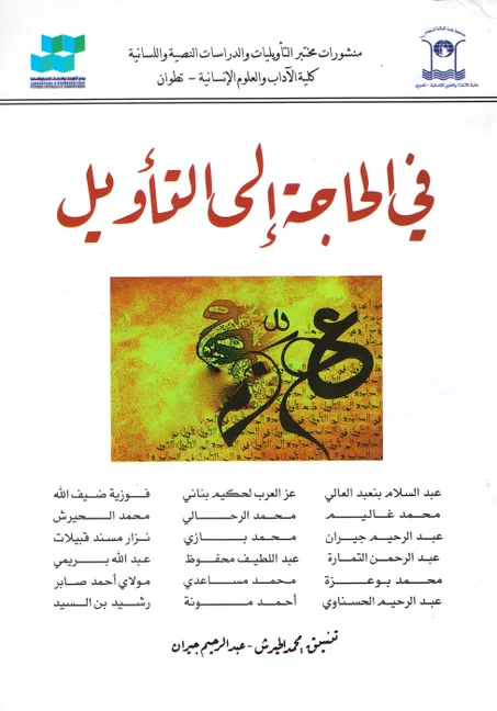 في الحاجة الى التأويل